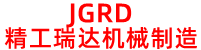 廊坊市開(kāi)發(fā)區(qū)精工瑞達(dá)機(jī)械制造有限公司