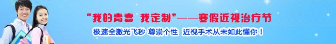 寒假近視手術熱，眼科專家：近視手術謹慎選擇!