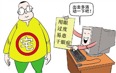 假期不要當(dāng)“死宅”，小心患上干眼癥