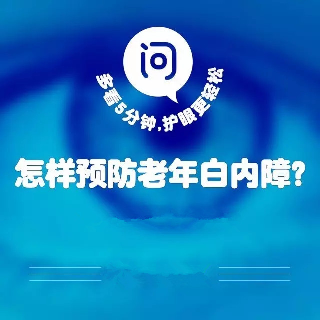 爸媽年紀大了，如何預防白內障？