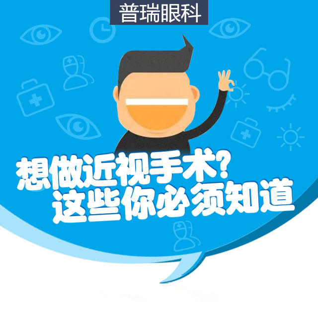想做近視手術(shù)？這些你必須知道！