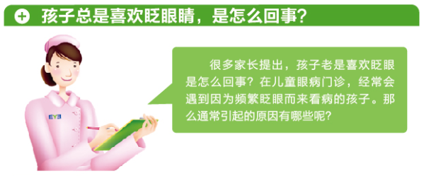 孩子總愛(ài)眨眼，這是咋了？