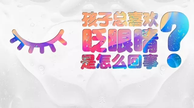孩子頻繁眨眼？告訴你是咋回事兒！