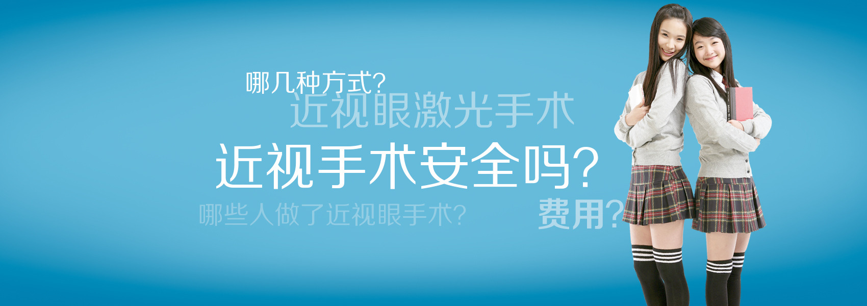看看你對近視手術(shù)的誤解有多深！