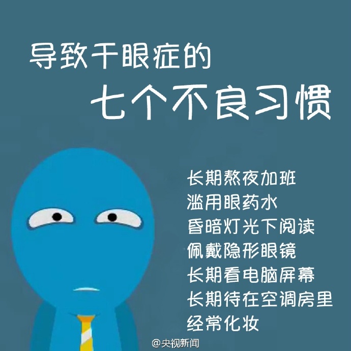 防治干眼癥，就用這幾招！