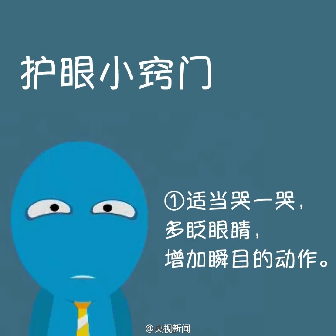 防治干眼癥，就用這幾招！