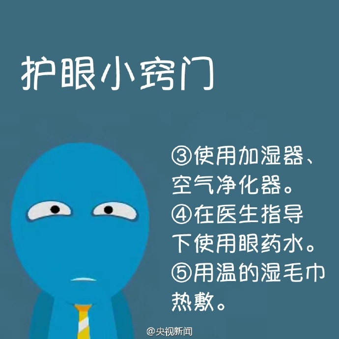防治干眼癥，就用這幾招！