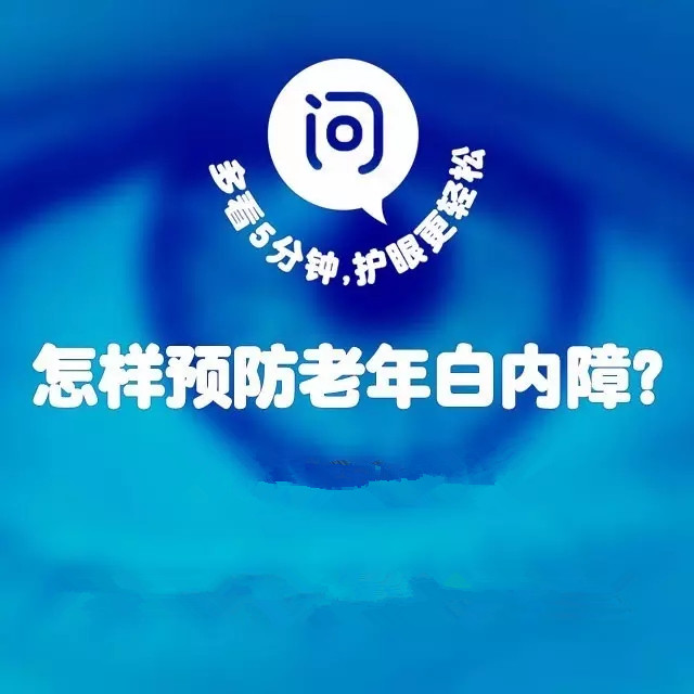 年齡越來越大，白內(nèi)障該如何預(yù)防？
