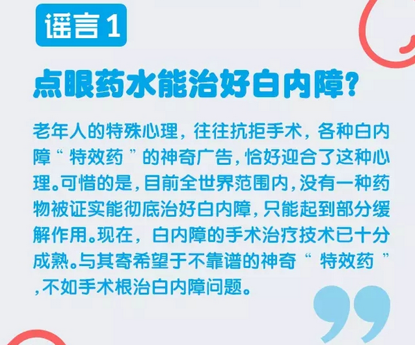 謠言粉碎機，眼藥水治不好白內障