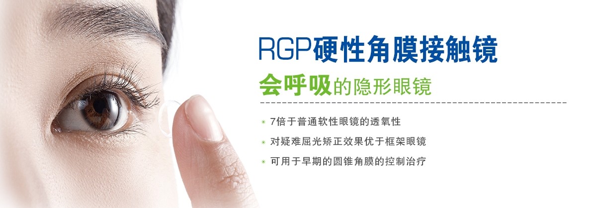 RGP，會(huì)呼吸的隱形眼鏡