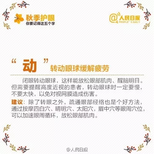 秋季護(hù)眼，請記住這“五字訣”