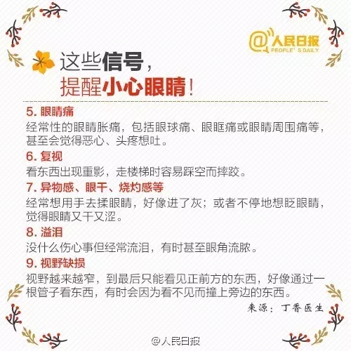 秋季護(hù)眼，請記住這“五字訣”