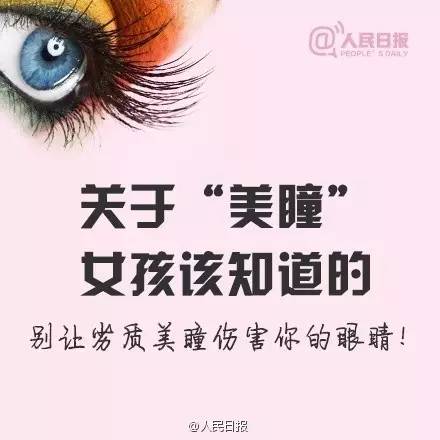 愛(ài)漂亮的你，知道美瞳危害有多大嗎？