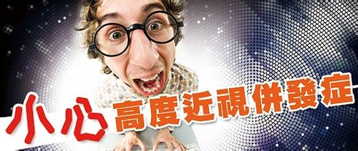 高度近視別大意，可能會(huì)致盲！