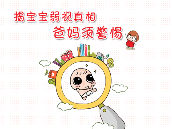 對付孩子弱視，家長要用“心”