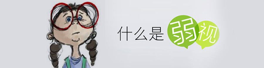 弱視不，留視殘！