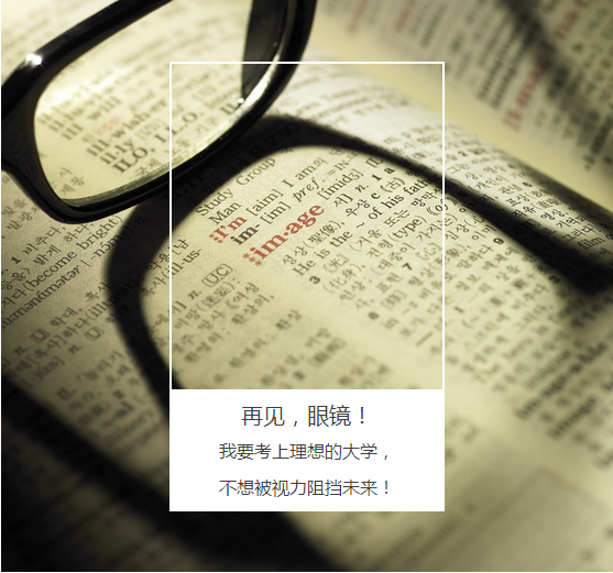 “叁·11”近視手術(shù)節(jié)，想要摘鏡你就來！