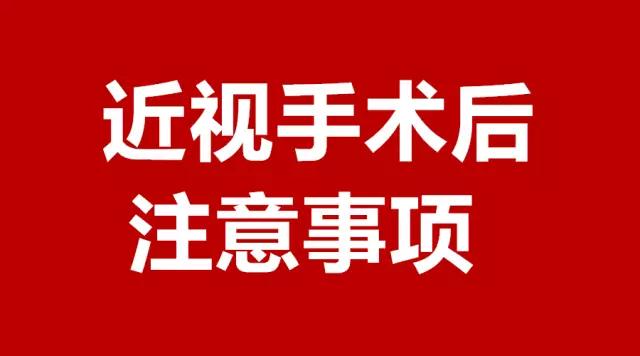 做完近視手術(shù)的你，請注意這3件事！