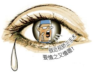 做近視手術(shù)前，你需要知道這些事