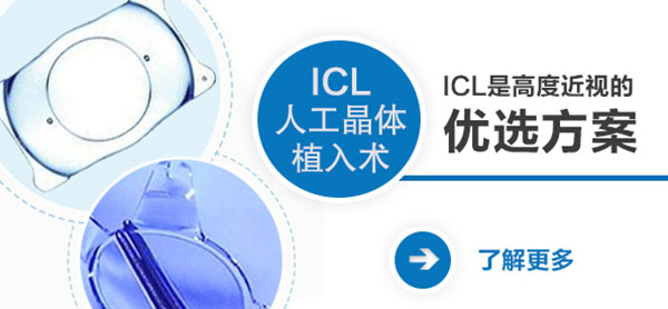 高度近視拉低顏值？ICL幫你美回來！