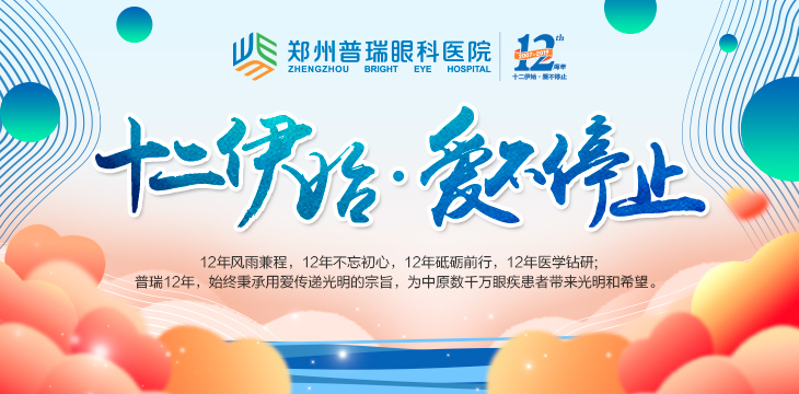 喜迎12周年院慶，多重愛眼福利又雙叒叕來了！