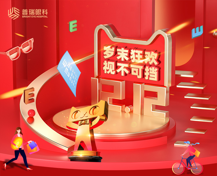 前方高能 | 雙十二目標：要漂亮，不要眼鏡！